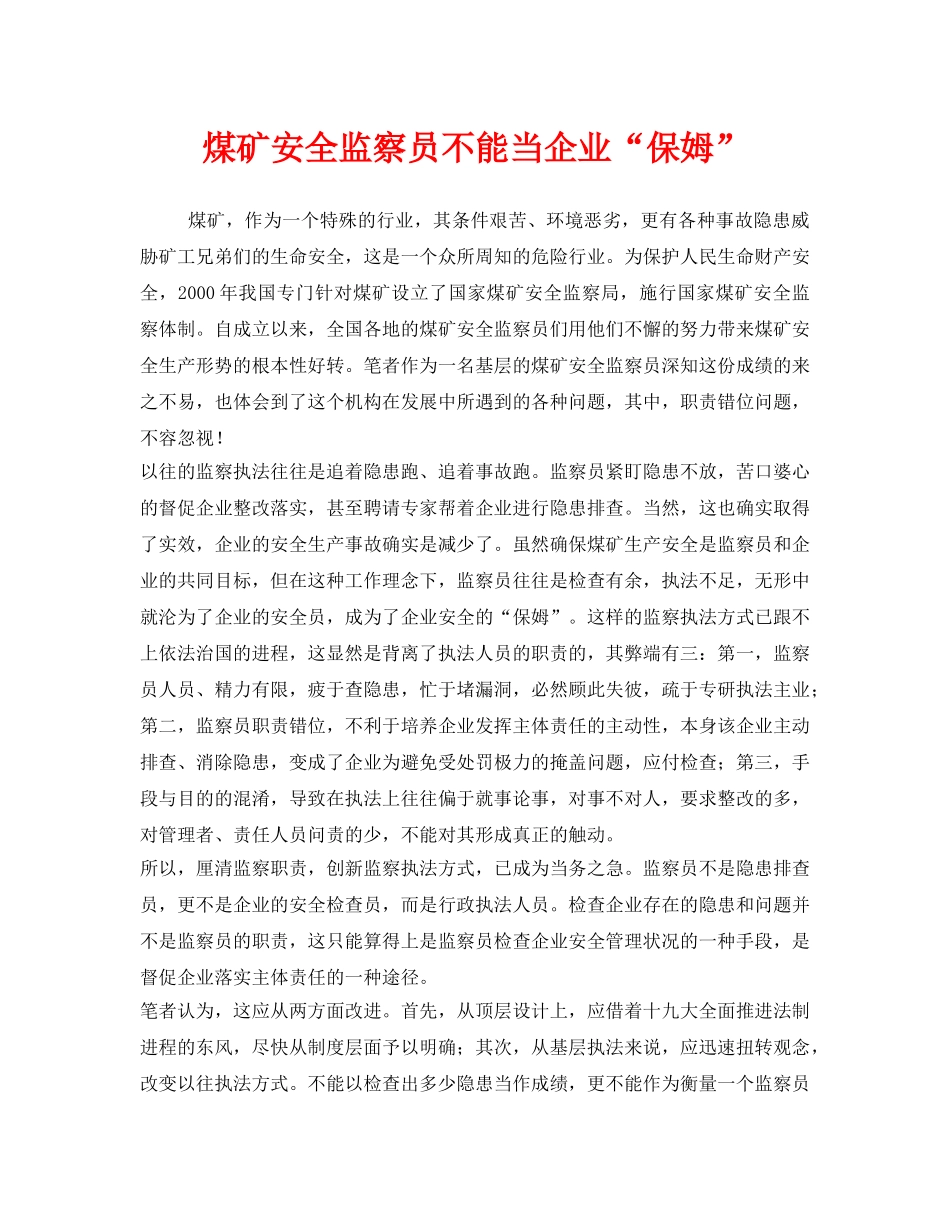 《安全管理》之煤矿安全监察员不能当企业“保姆” _第1页