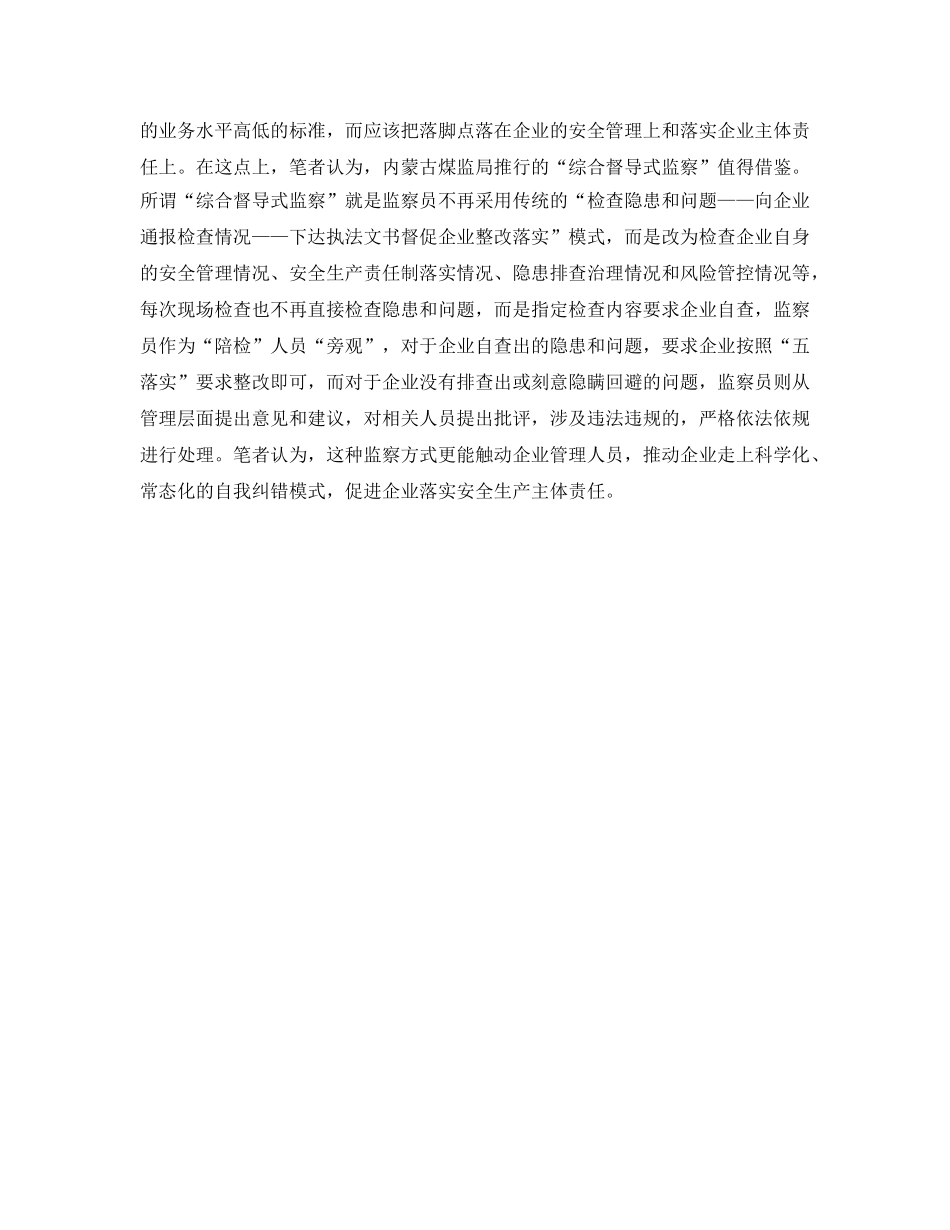 《安全管理》之煤矿安全监察员不能当企业“保姆” _第2页