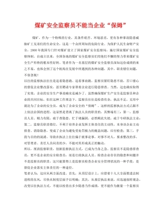 《安全管理》之煤矿安全监察员不能当企业“保姆” 