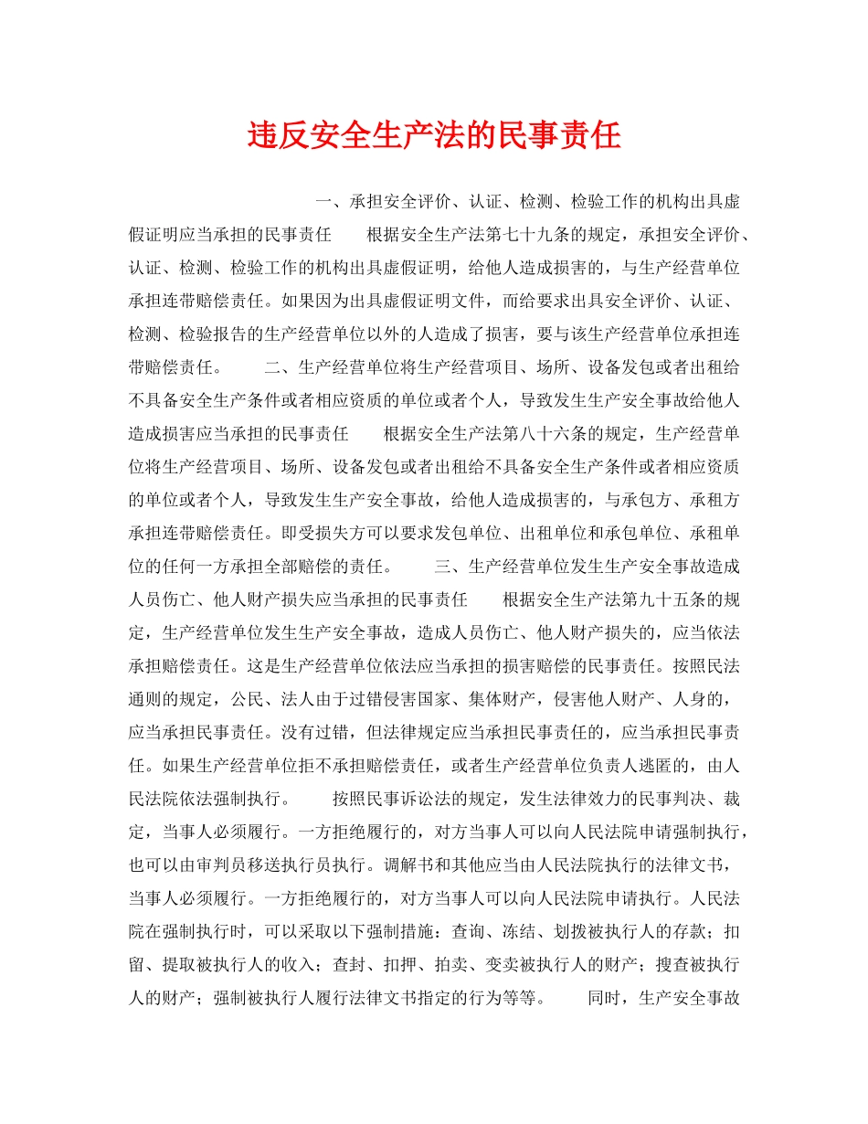 《安全管理》之违反安全生产法的民事责任 _第1页