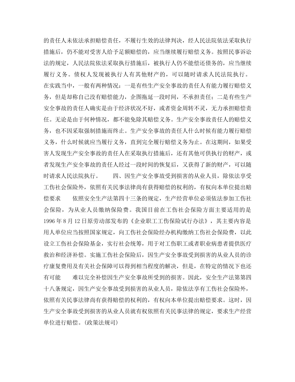 《安全管理》之违反安全生产法的民事责任 _第2页