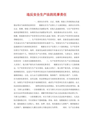 《安全管理》之违反安全生产法的民事责任 