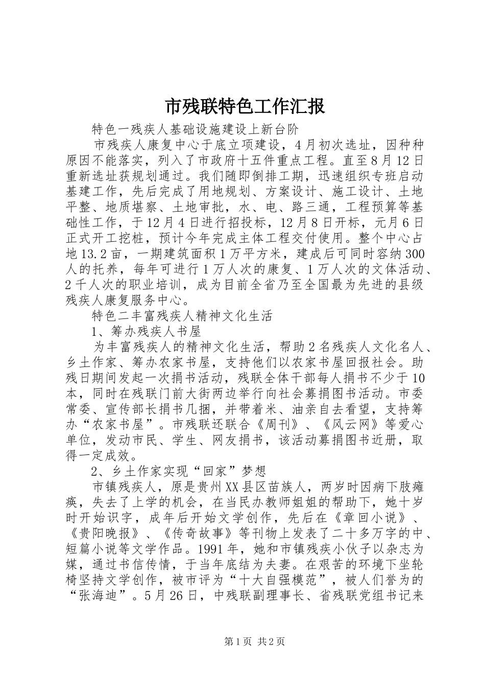 市残联特色工作汇报 _第1页