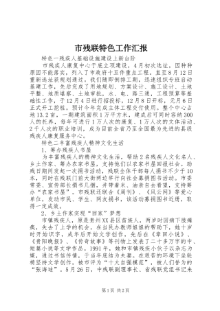 市残联特色工作汇报 