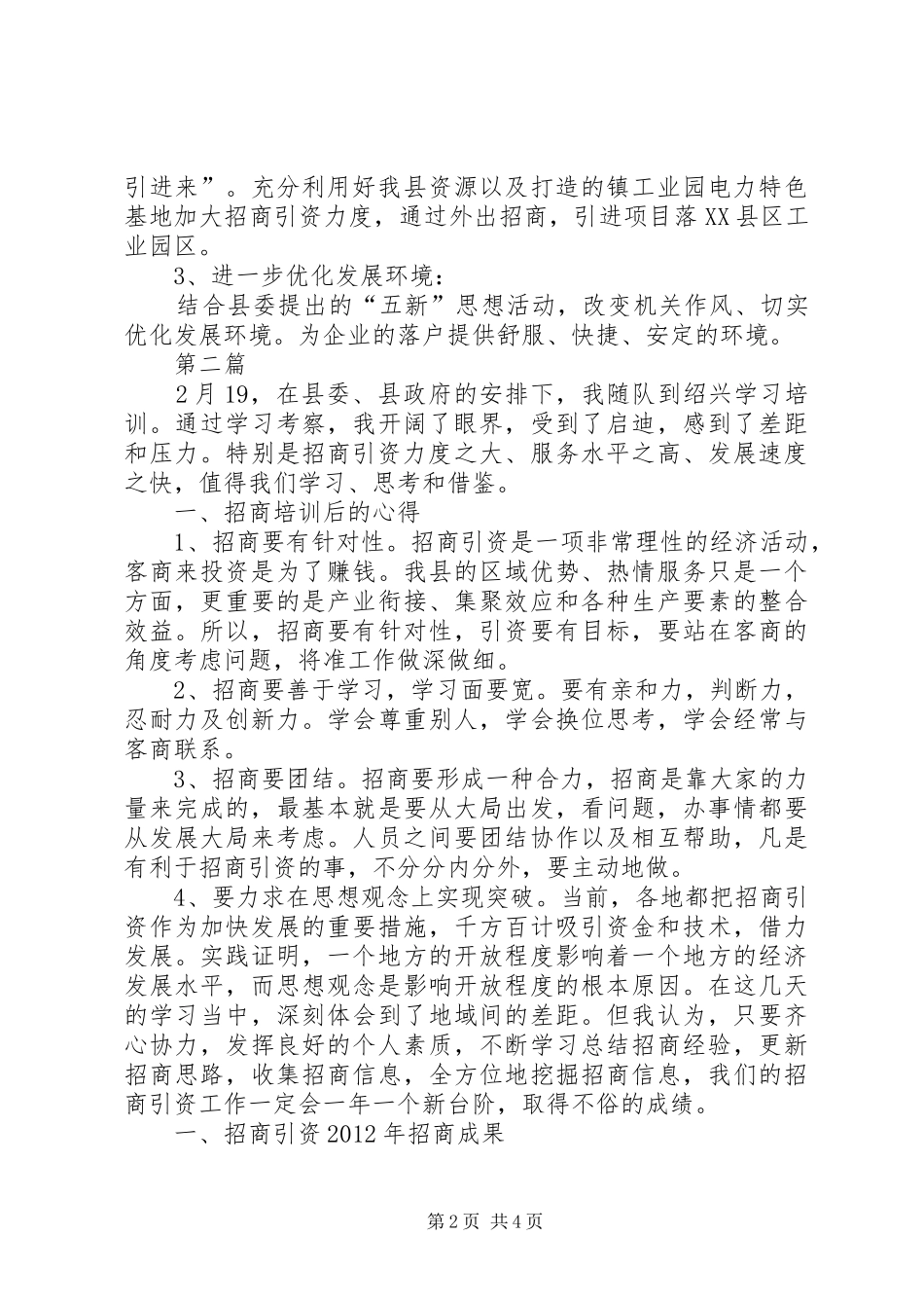 林场招商引资工作汇报2篇_第2页