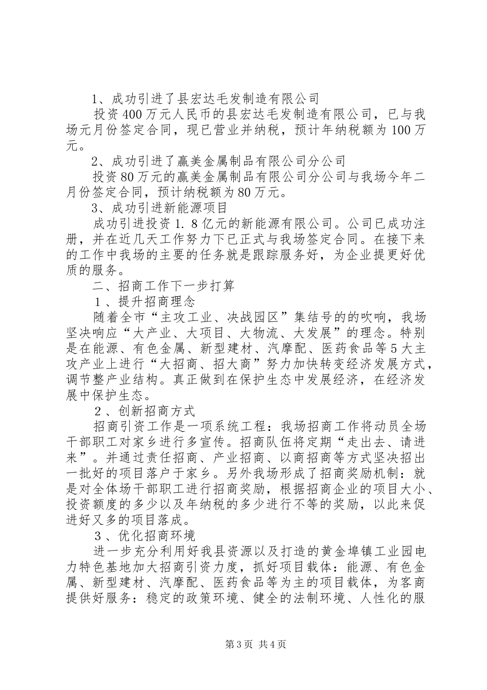 林场招商引资工作汇报2篇_第3页