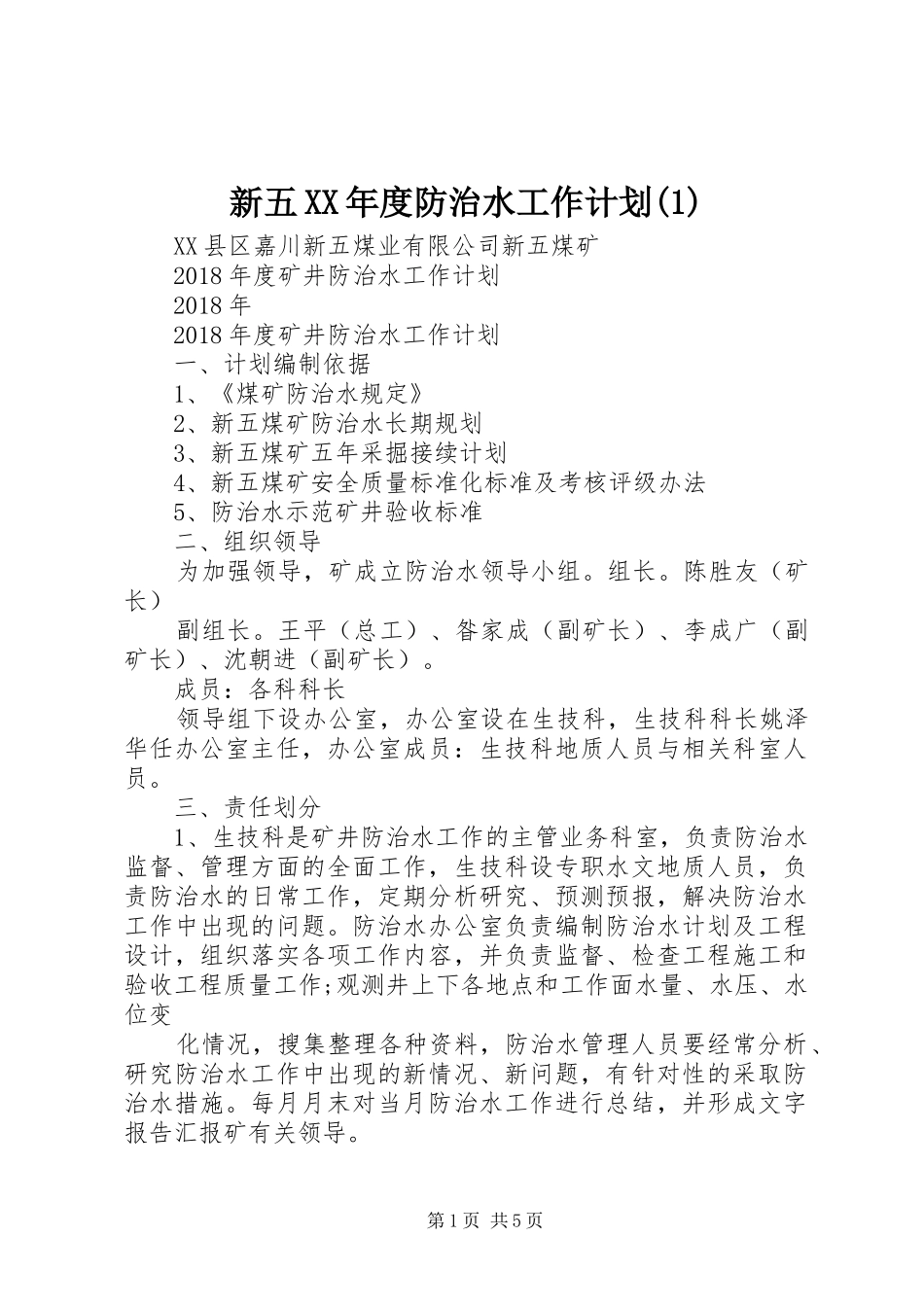 新五XX年度防治水工作计划(1)_第1页