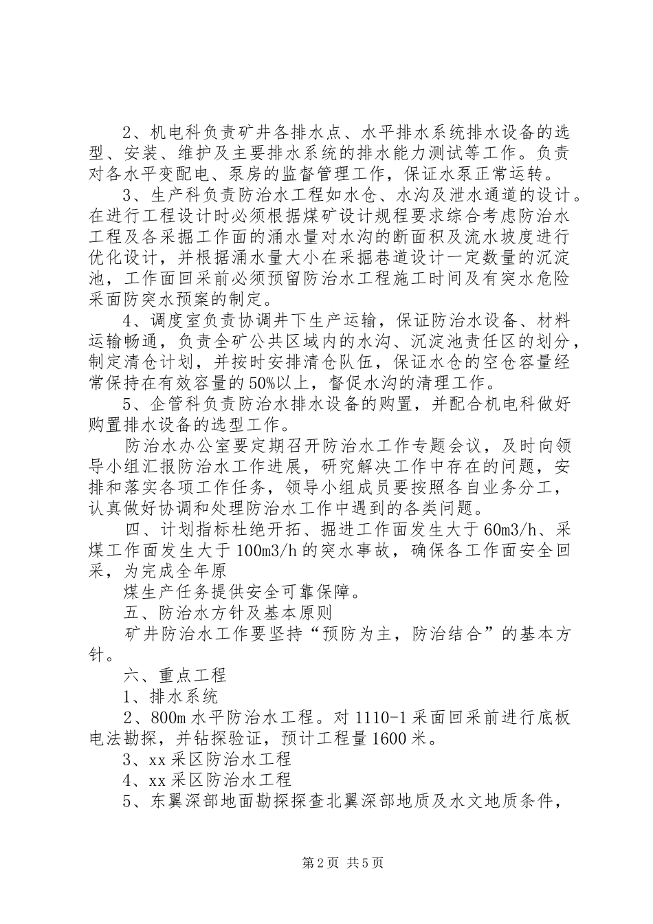 新五XX年度防治水工作计划(1)_第2页