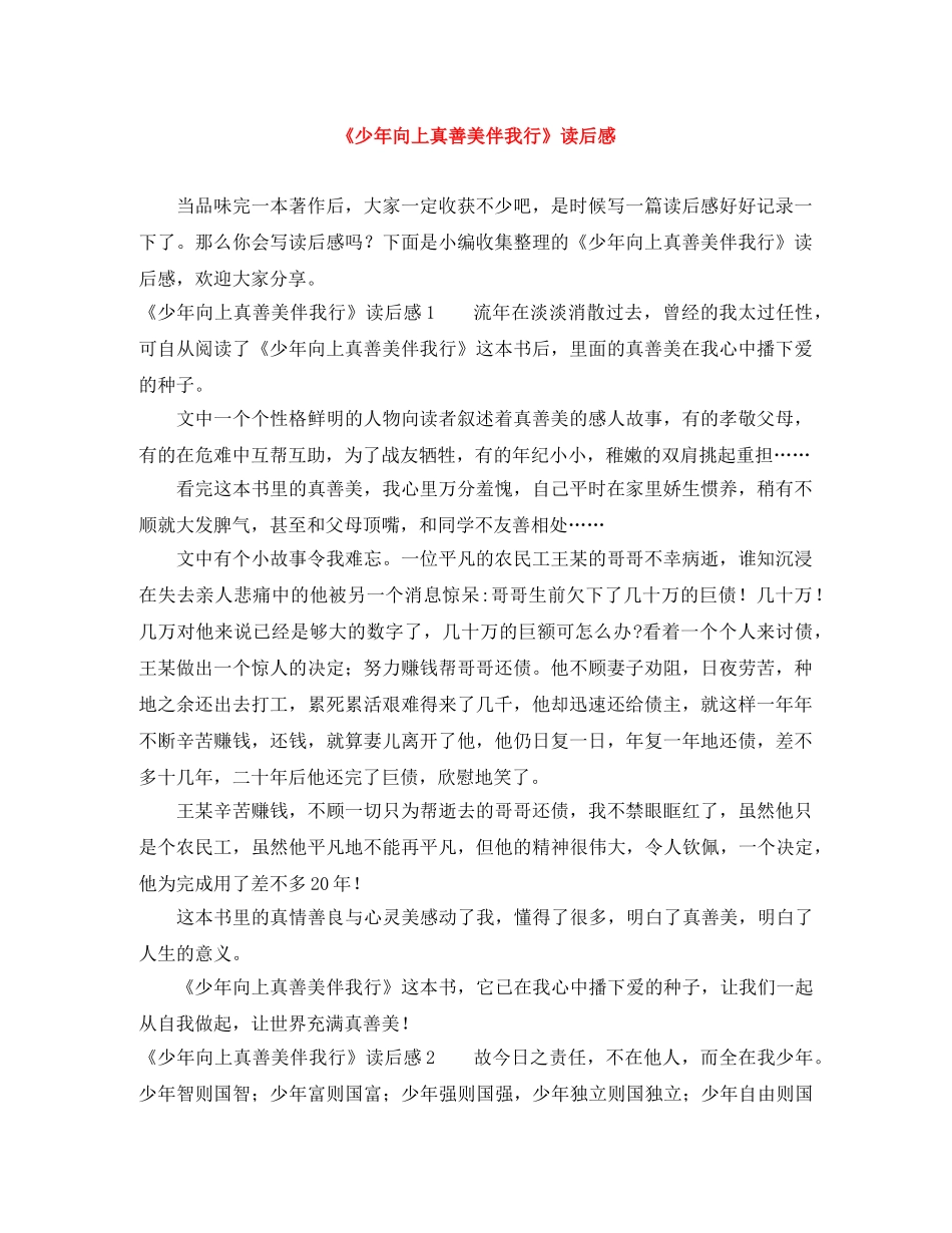 《少年向上真善美伴我行》读后感 _第1页
