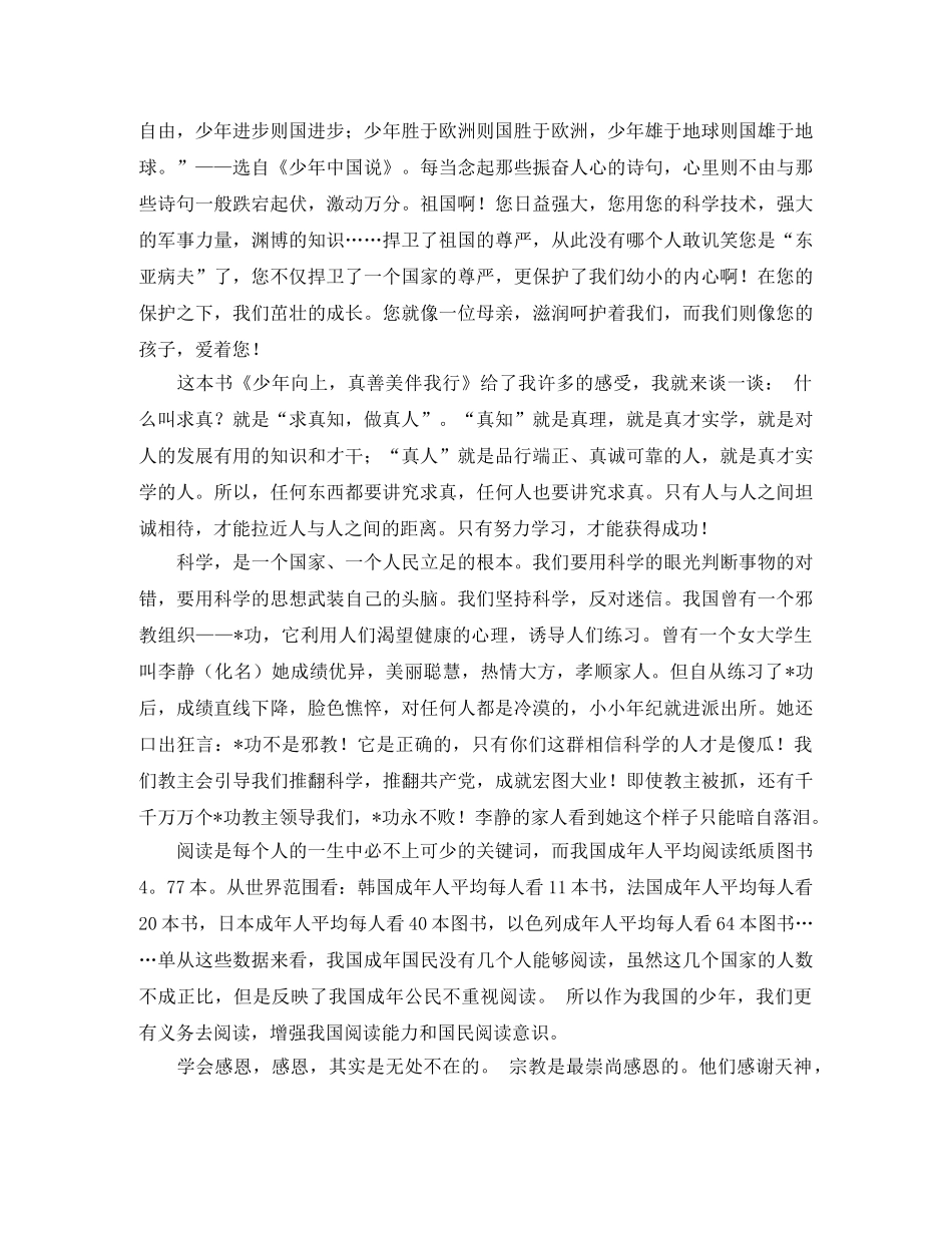 《少年向上真善美伴我行》读后感 _第2页