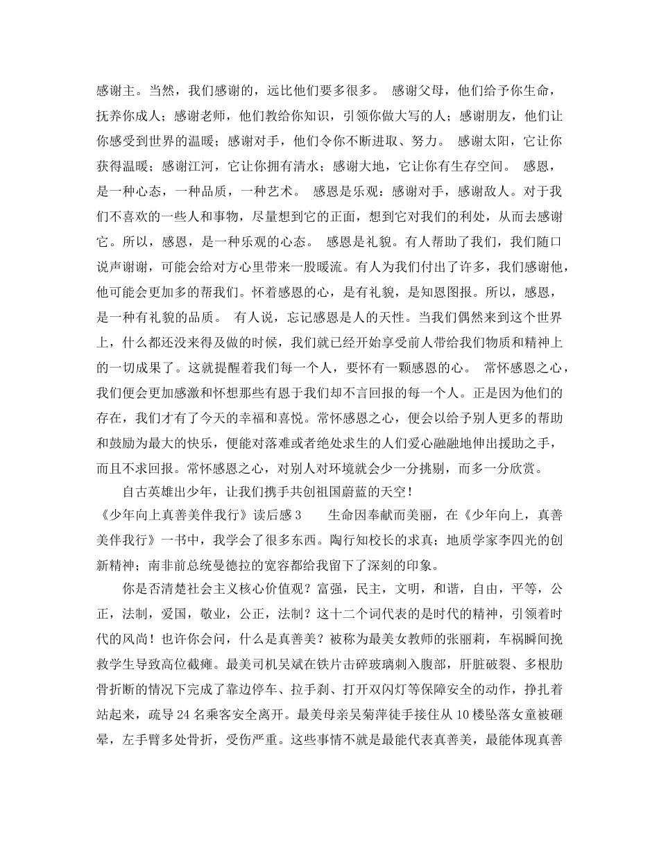 《少年向上真善美伴我行》读后感 _第3页