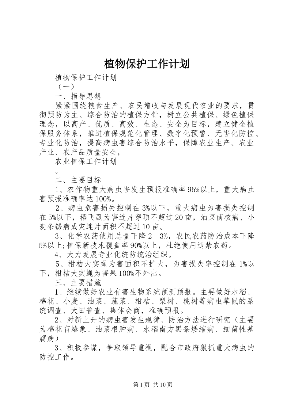 植物保护工作计划_第1页