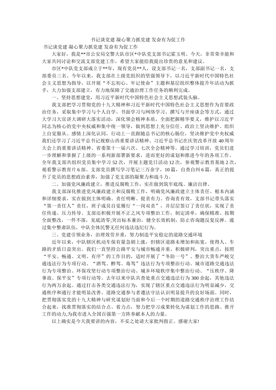书记谈ۥ党建 凝心聚力抓党建 奋发有为促作 _第1页