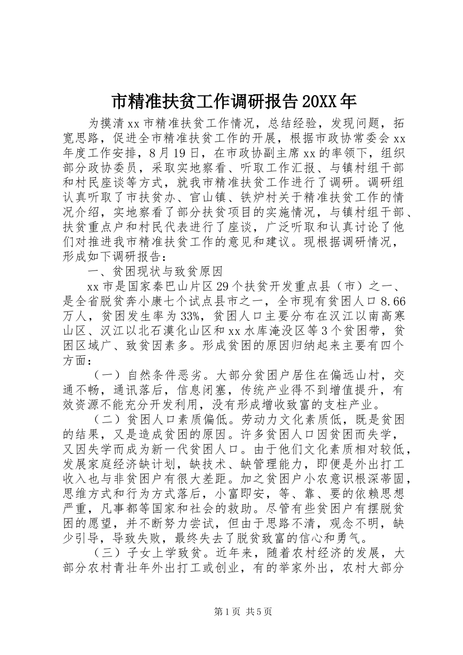 市精准扶贫工作调研报告20XX年_第1页