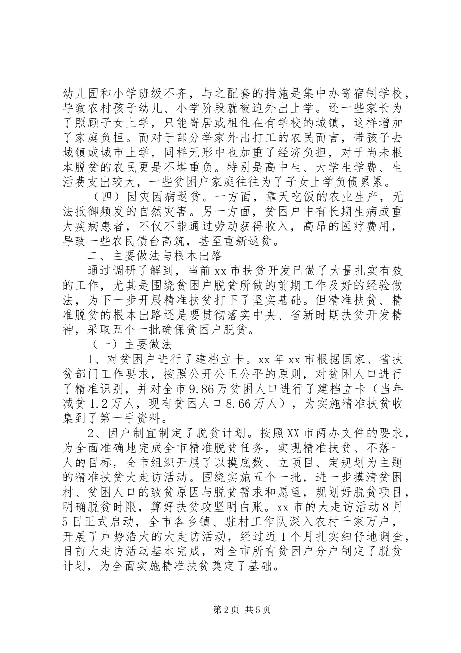 市精准扶贫工作调研报告20XX年_第2页