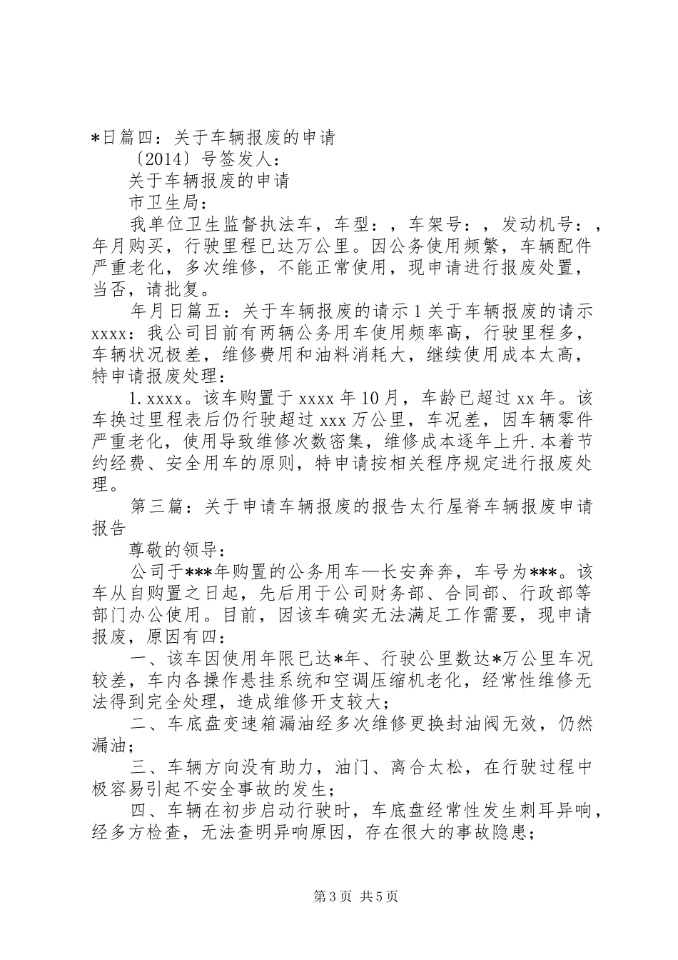 关于申请车辆报废的报告 _第3页