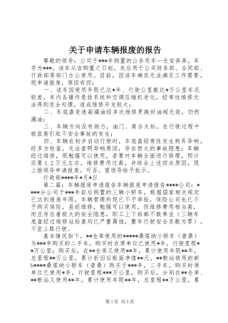 关于申请车辆报废的报告 