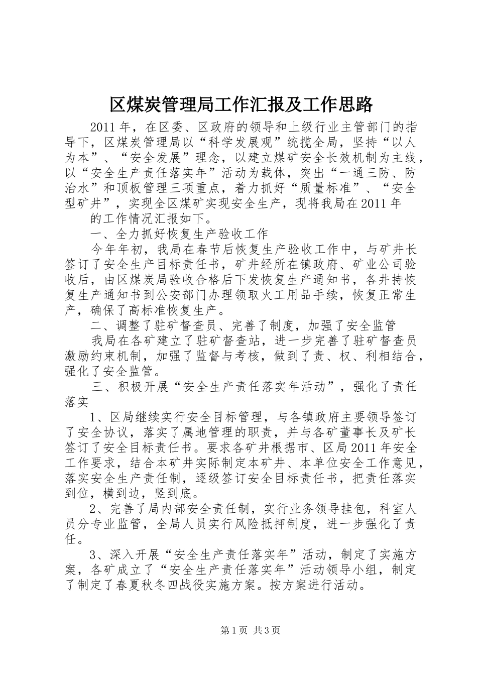 区煤炭管理局工作汇报及工作思路 _第1页