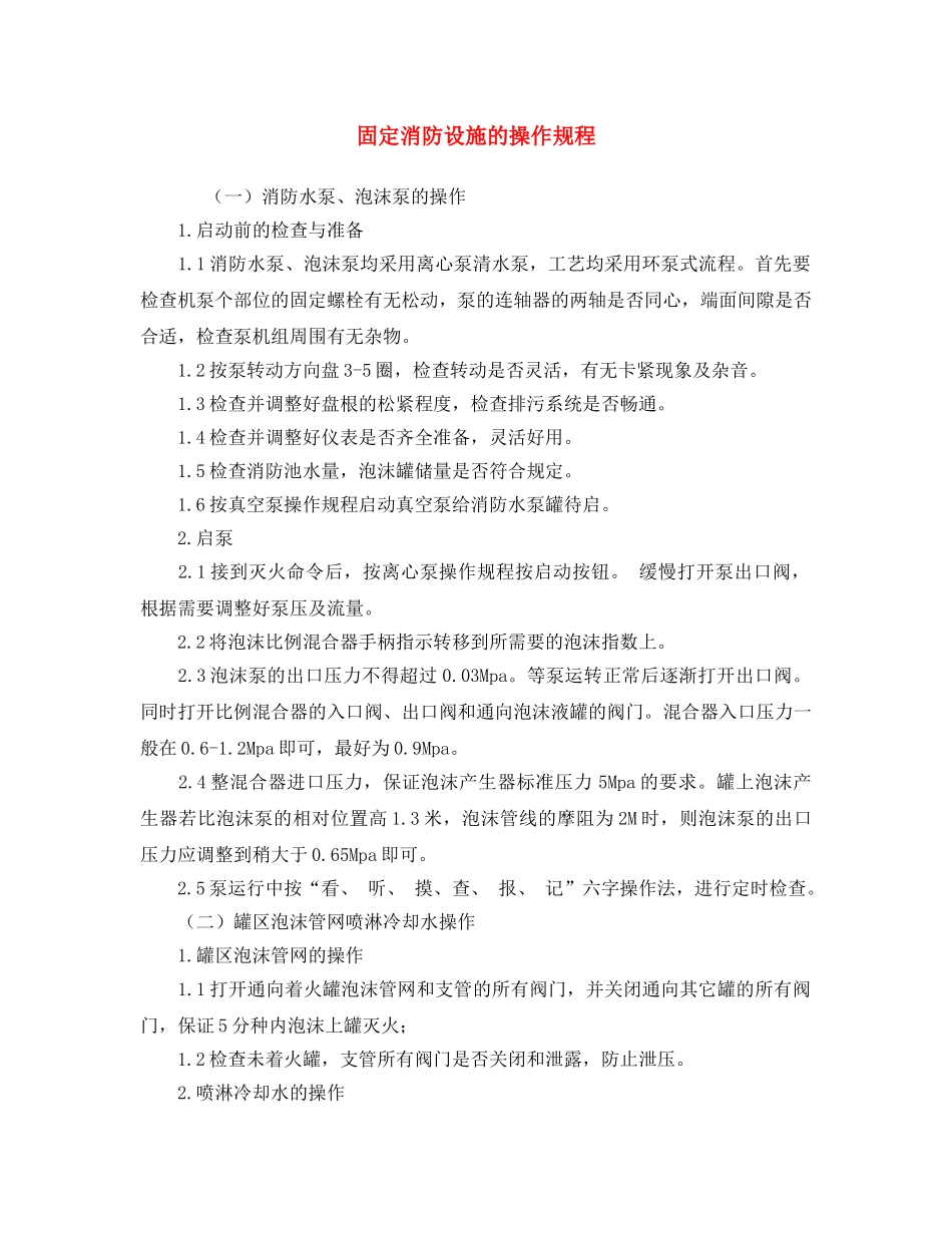 《安全操作规程》之固定消防设施的操作规程 _第1页