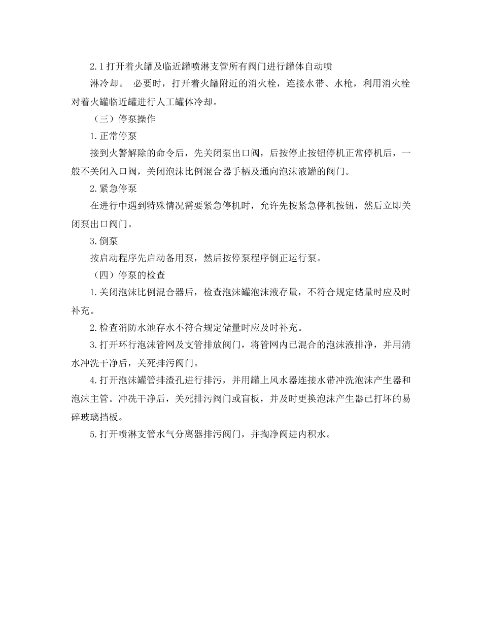 《安全操作规程》之固定消防设施的操作规程 _第2页