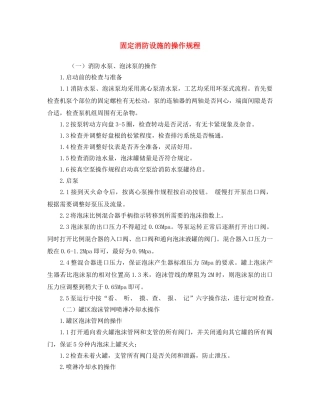 《安全操作规程》之固定消防设施的操作规程 