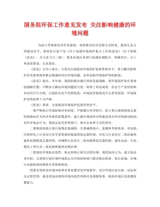 《安全管理环保》之国务院环保工作意见发布 关注影响健康的环境问题 