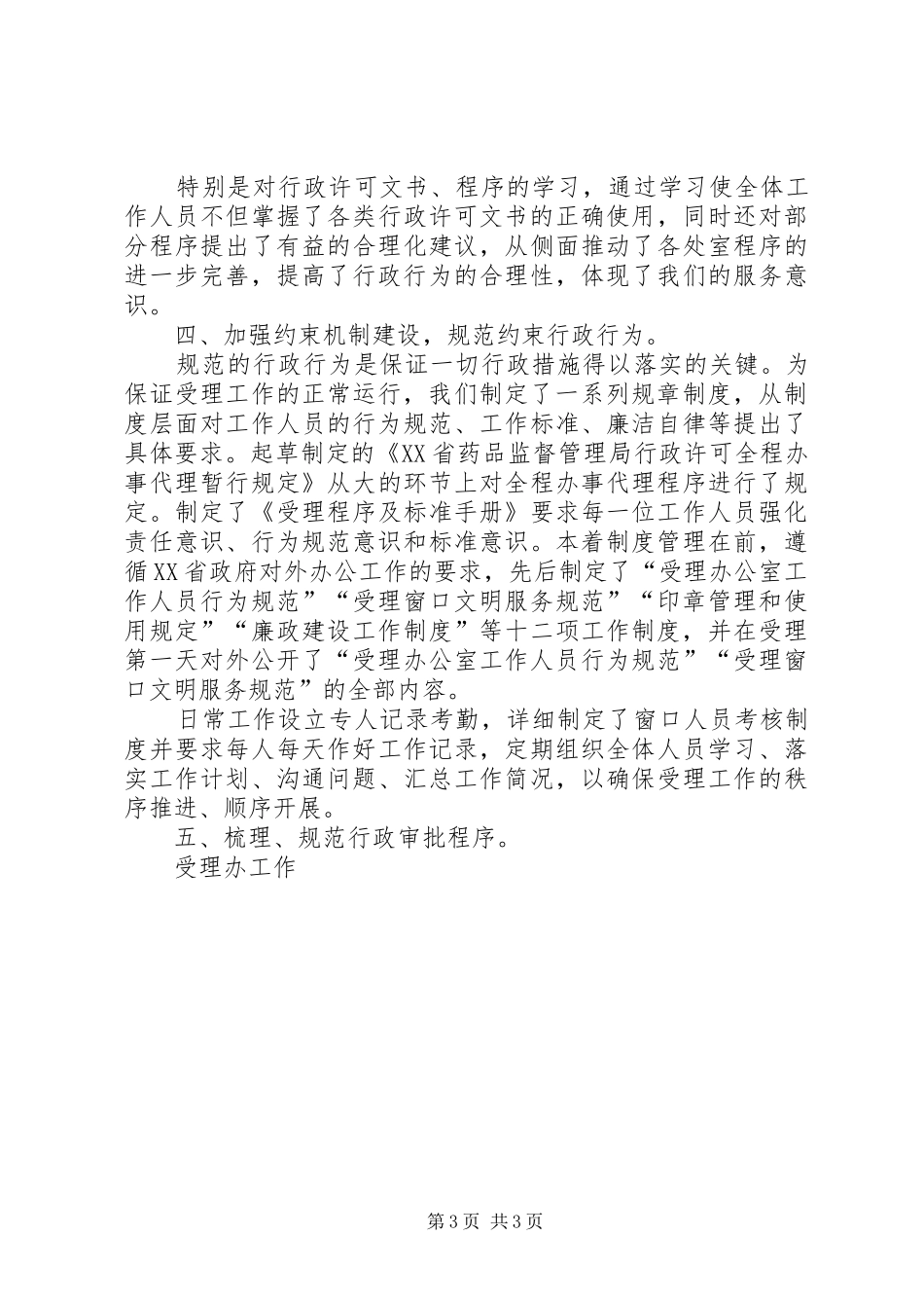 药品监督管理局实施一站式办公的工作情况汇报 _第3页