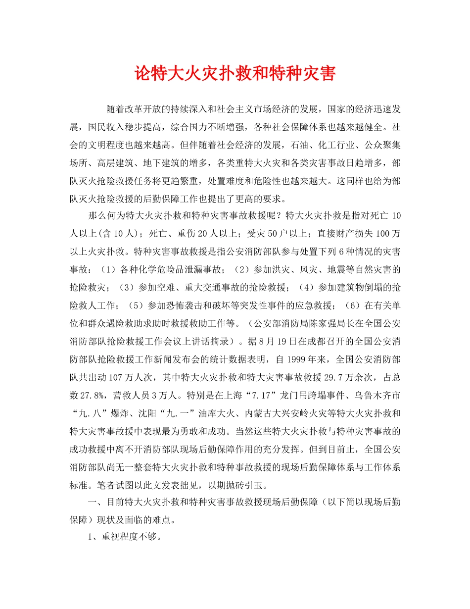 《安全管理》之论特大火灾扑救和特种灾害 _第1页