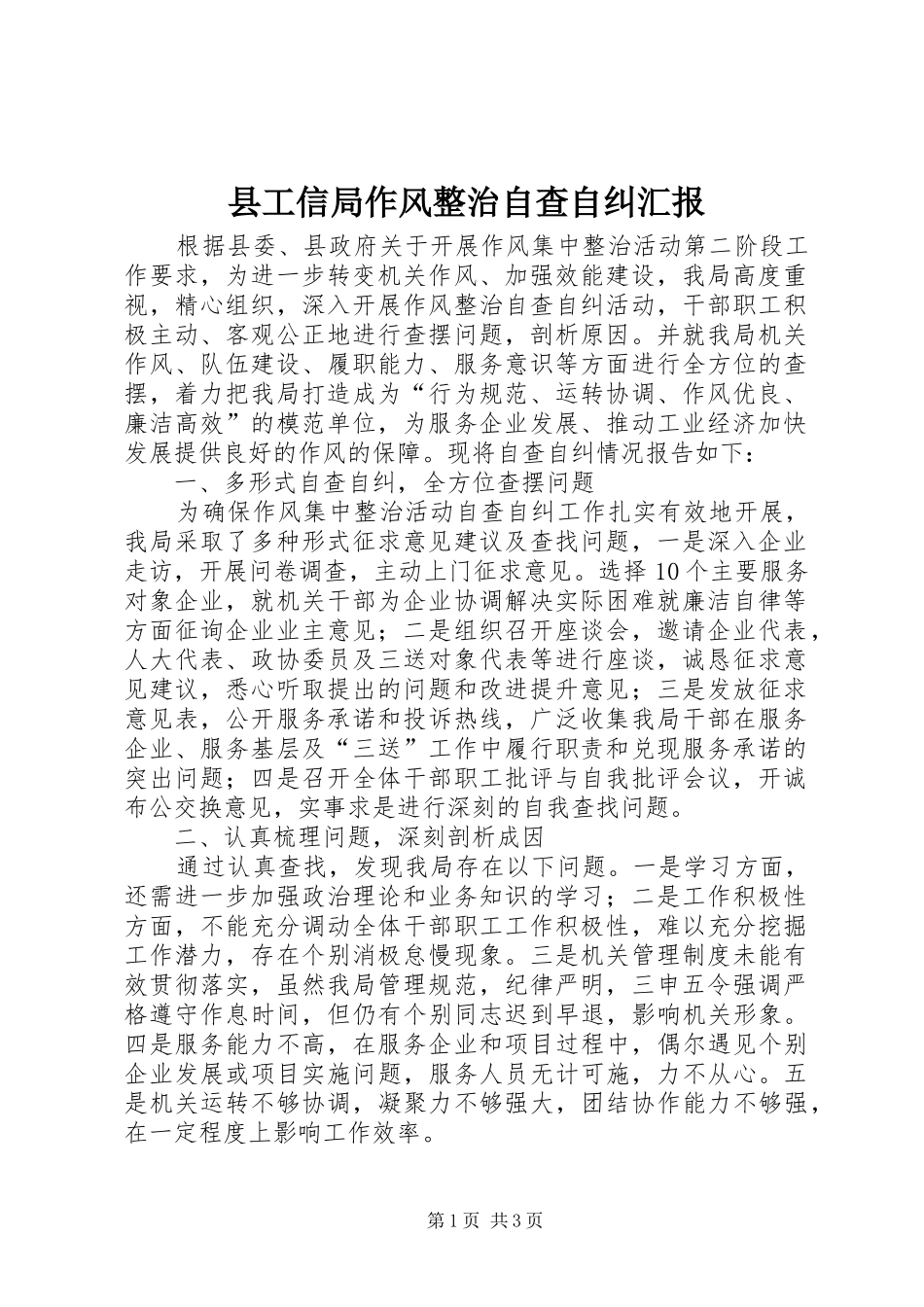 县工信局作风整治自查自纠汇报 _第1页