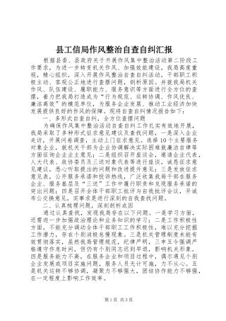 县工信局作风整治自查自纠汇报 