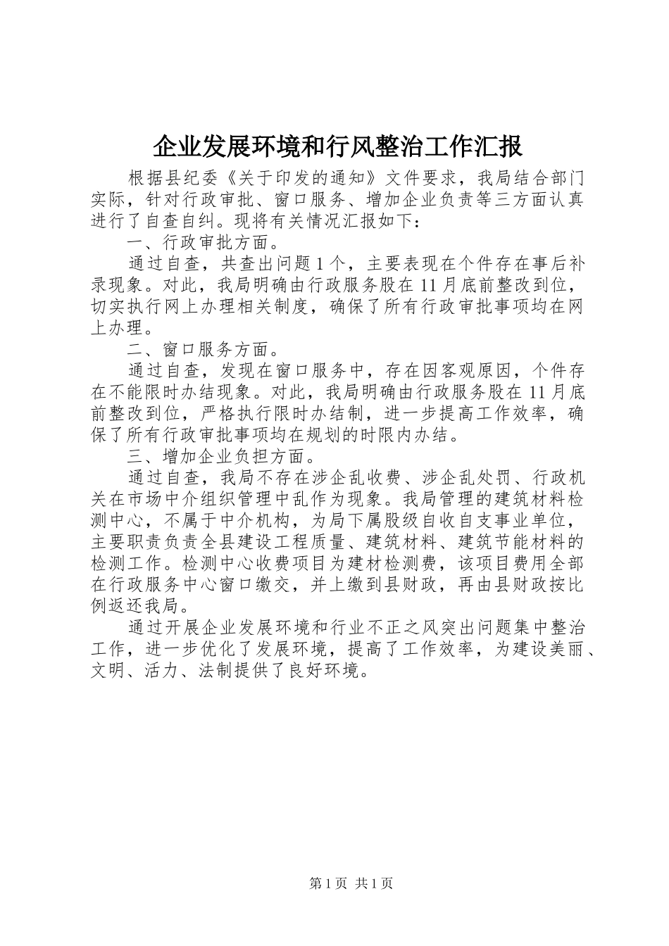 企业发展环境和行风整治工作汇报 _第1页