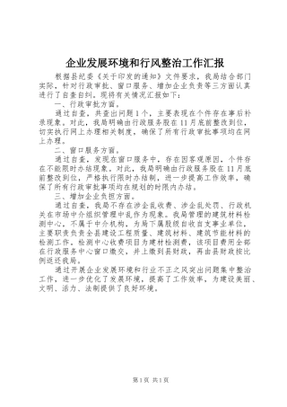 企业发展环境和行风整治工作汇报 
