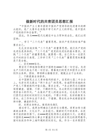 做新时代的共青团员思想汇报 