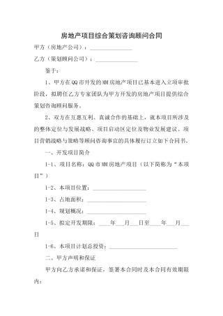 房地产项目综合策划咨询顾问合同协议