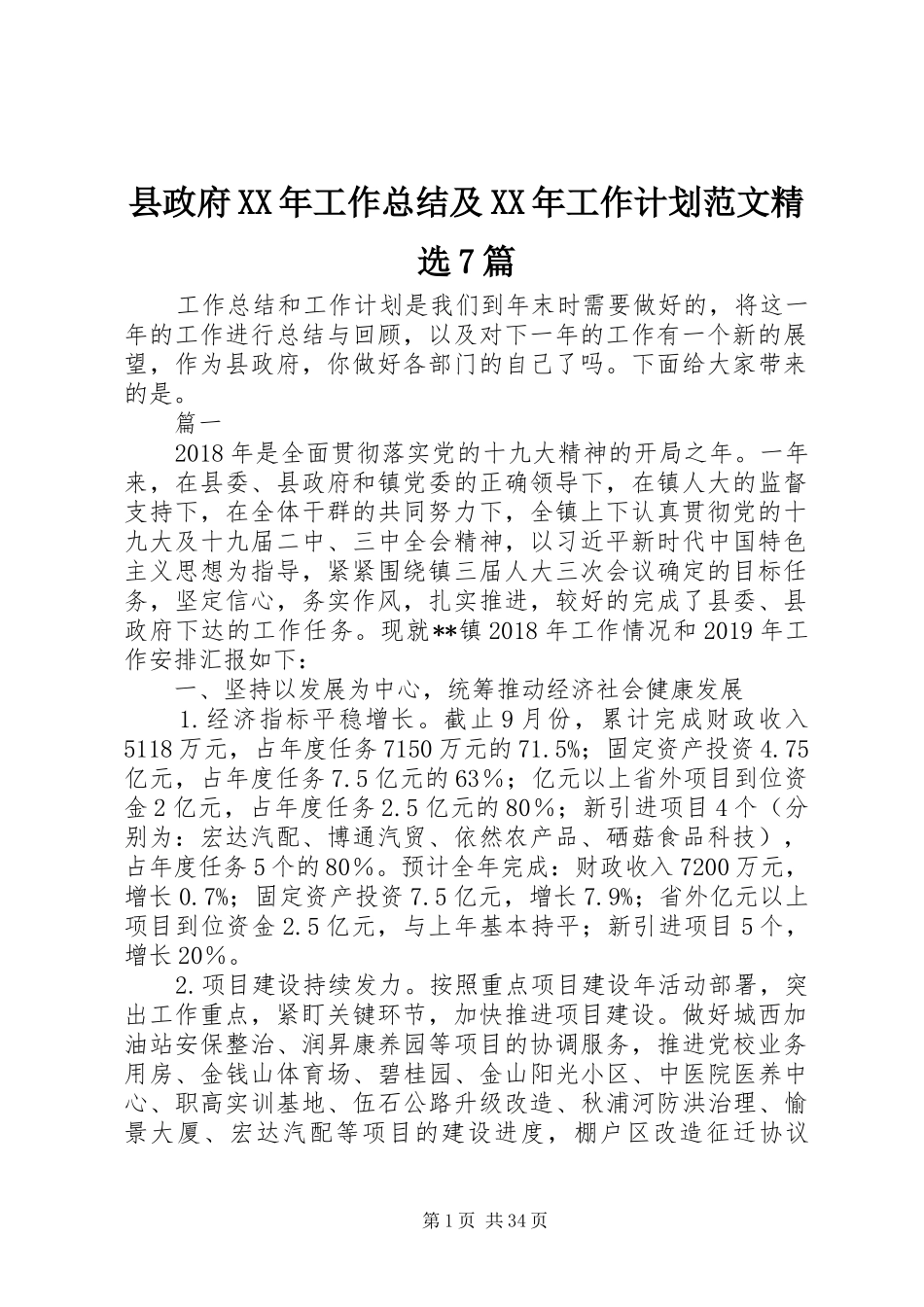 县政府XX年工作总结及XX年工作计划范文精选7篇_第1页