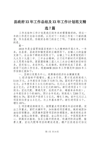 县政府XX年工作总结及XX年工作计划范文精选7篇