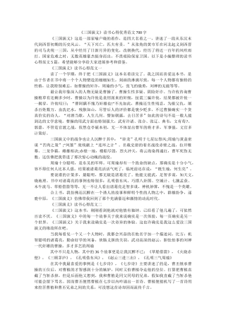 《三国演义》读书心得优秀范文700字 