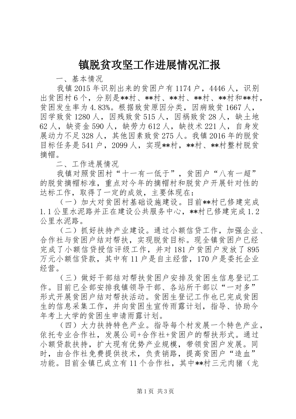镇脱贫攻坚工作进展情况汇报 _第1页