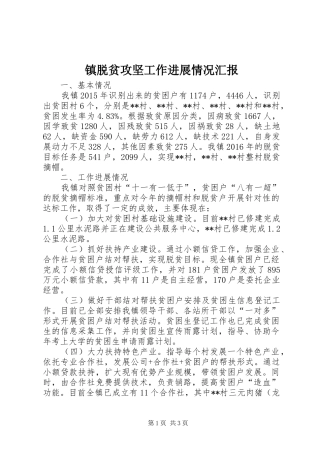 镇脱贫攻坚工作进展情况汇报 