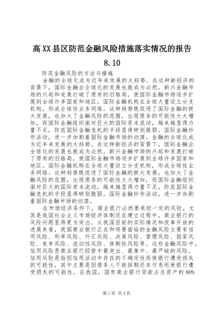 高XX县区防范金融风险措施落实情况的报告8.10 
