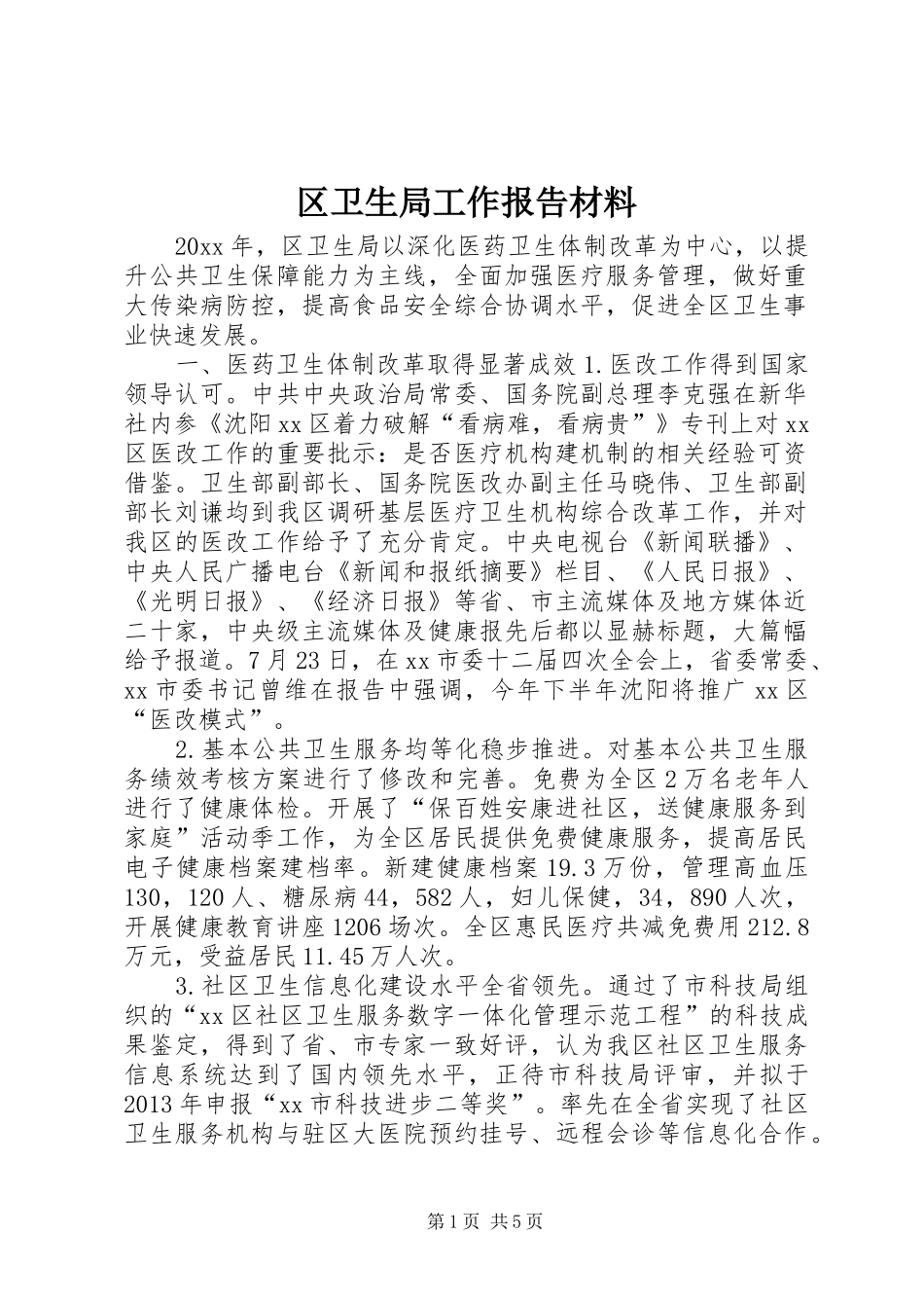 区卫生局工作报告材料 _第1页