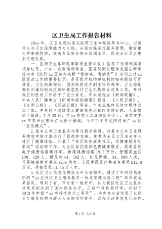 区卫生局工作报告材料 