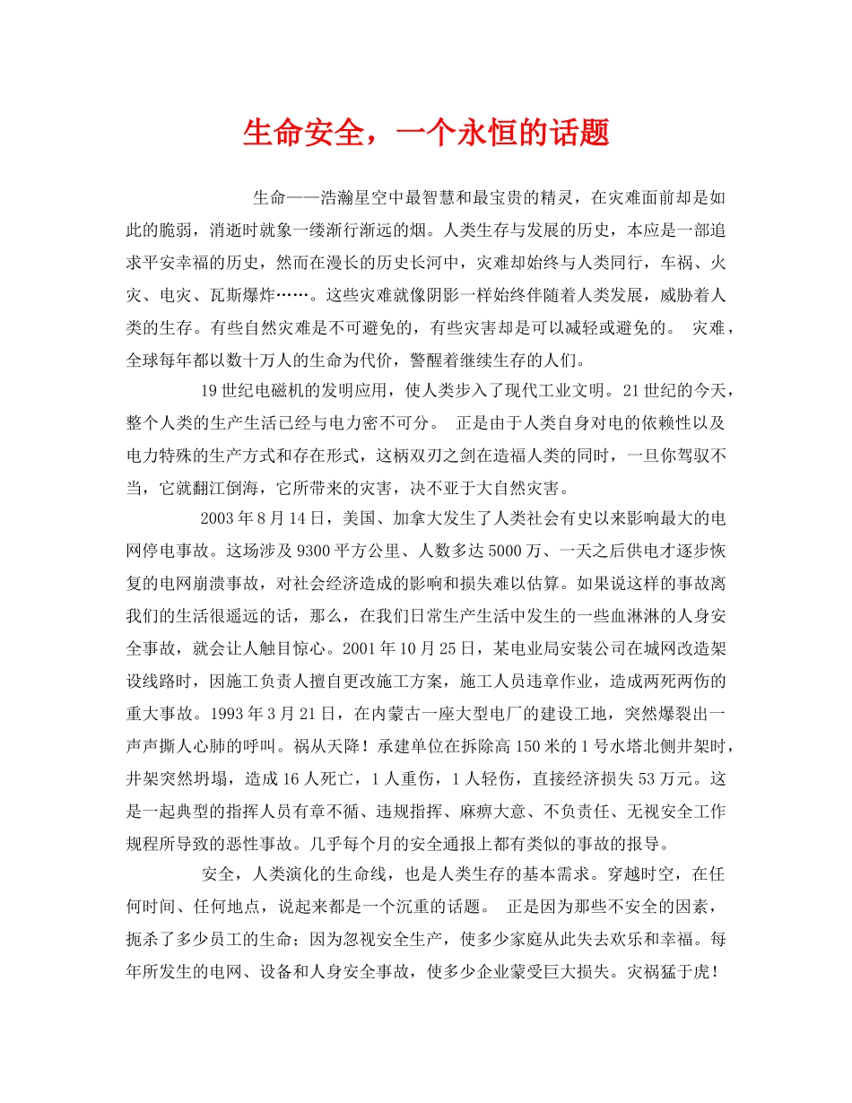 《安全管理文档》之生命安全，一个永恒的话题 _第1页