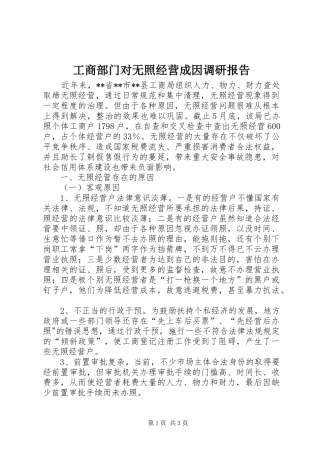 工商部门对无照经营成因调研报告 