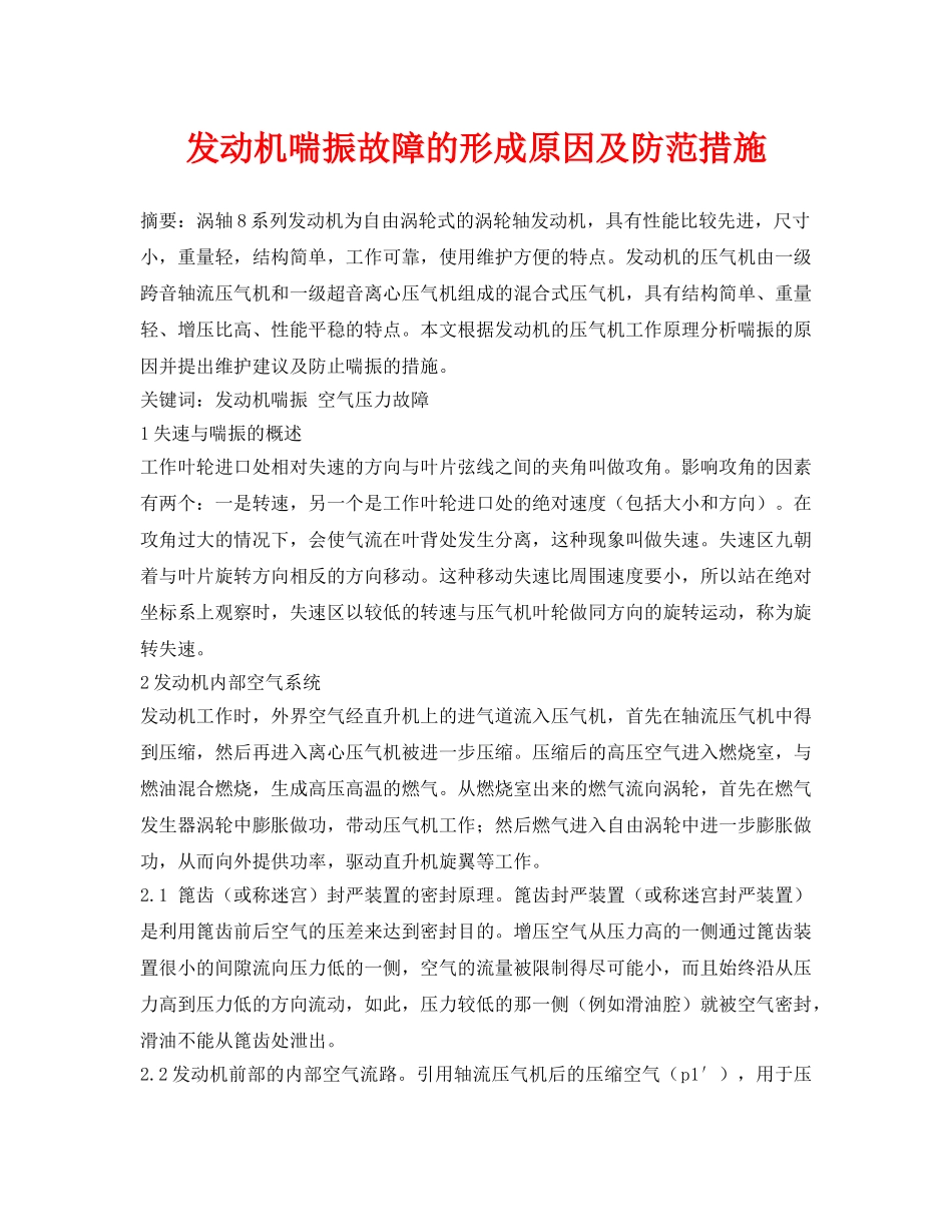 《安全管理论文》之发动机喘振故障的形成原因及防范措施 _第1页