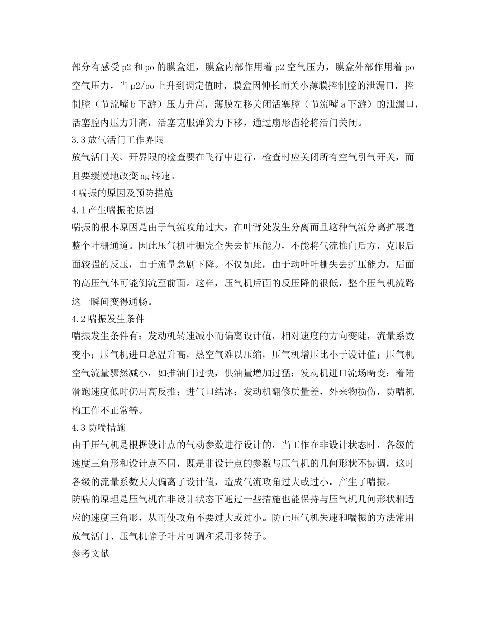 《安全管理论文》之发动机喘振故障的形成原因及防范措施 _第3页
