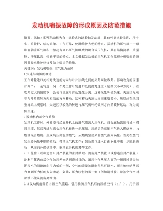 《安全管理论文》之发动机喘振故障的形成原因及防范措施 