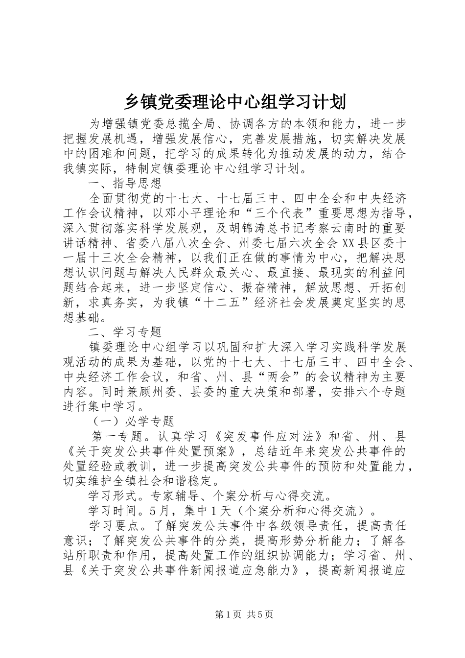 乡镇党委理论中心组学习计划_第1页