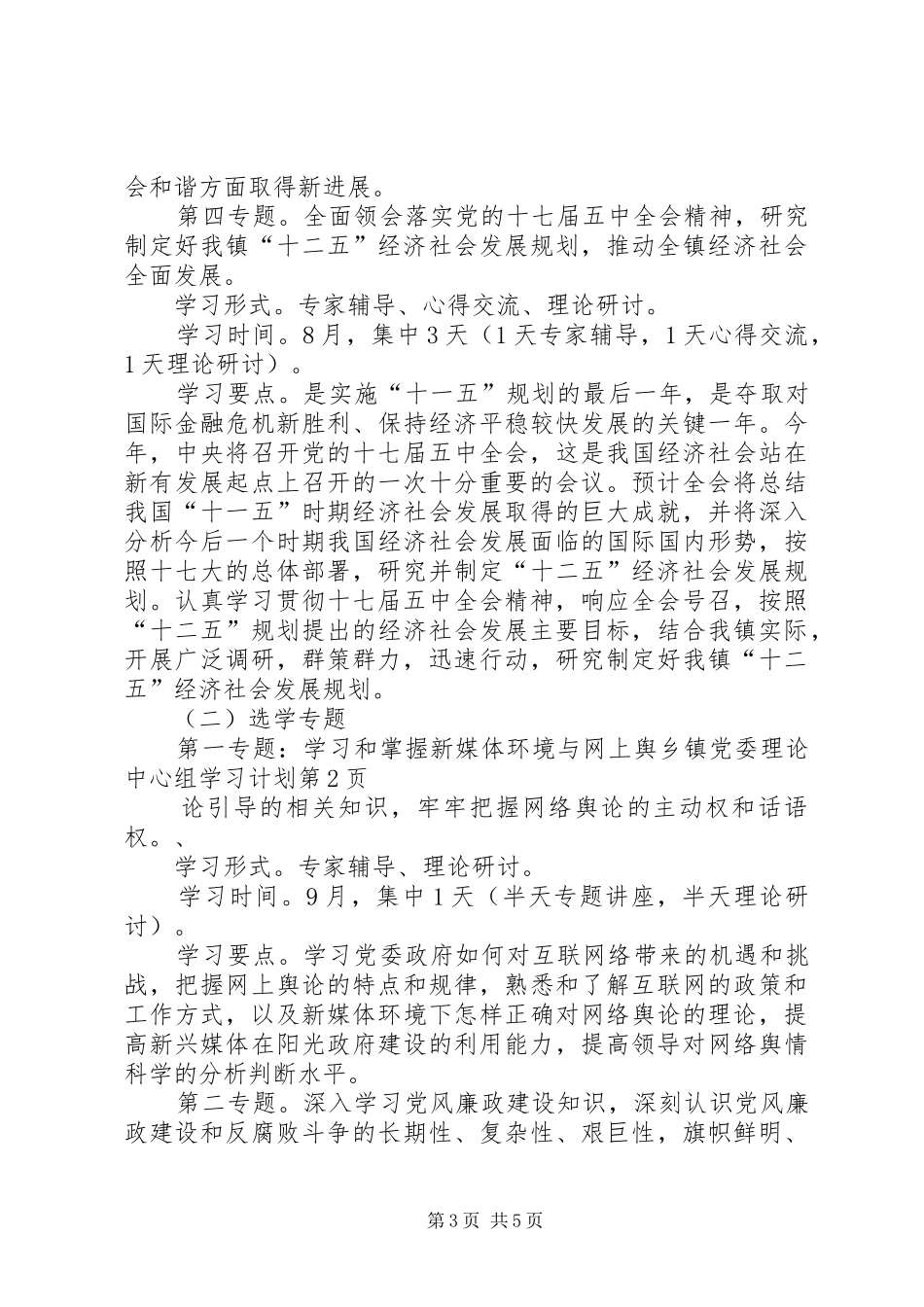 乡镇党委理论中心组学习计划_第3页