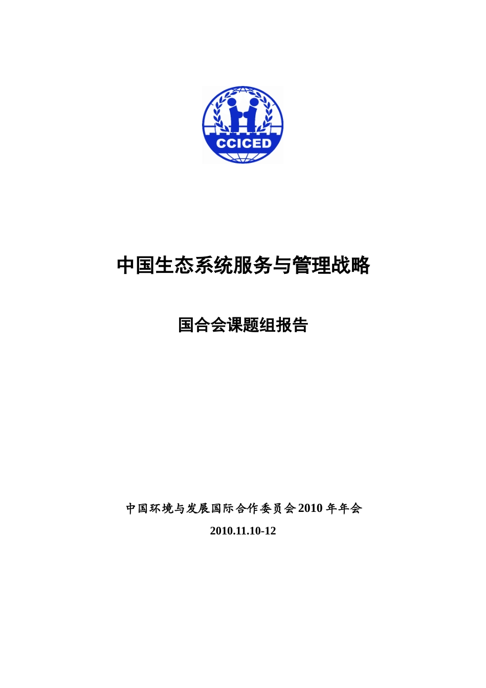 中国生态系统服务及管理战略_第1页